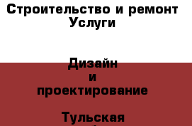 Строительство и ремонт Услуги - Дизайн и проектирование. Тульская обл.,Тула г.